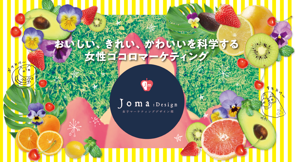おいしい、きれい、かわいいを科学する女性ゴコロマーケティング Joma:Design 女子マーケティングデザイン部